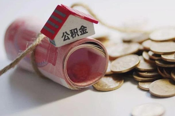 甘孜公积金提取中介（公积金提取中介手续费）