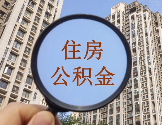 甘孜我的公积金有17000能取多少（公积金有1700能提多少）