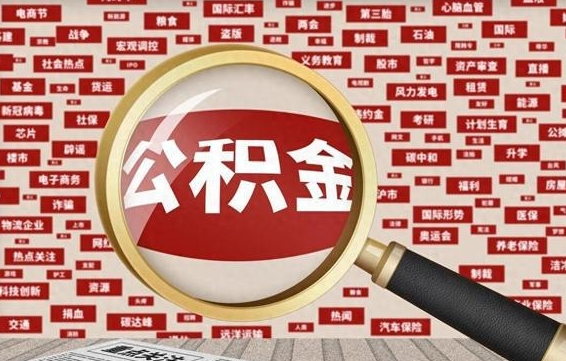 甘孜失业后怎么提取公积金（失业了如何领取公积金）